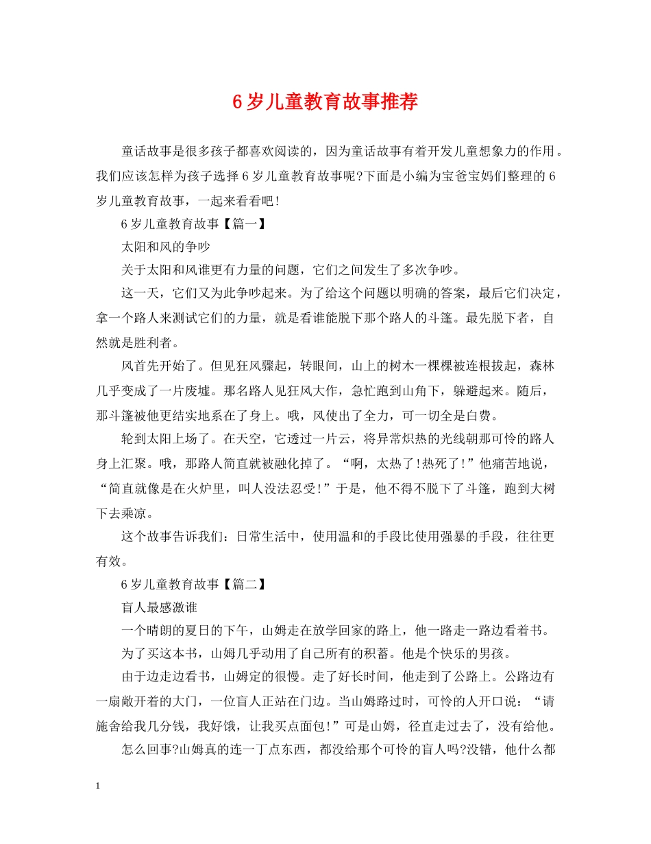 6岁儿童教育故事推荐_第1页