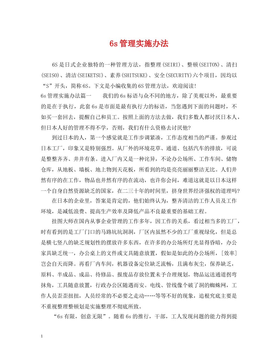 6s管理实施办法_第1页