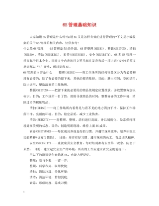 6S管理基础知识