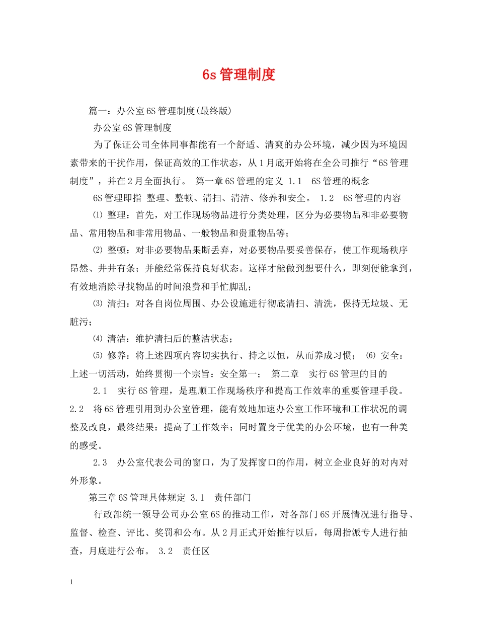 6s管理制度_第1页