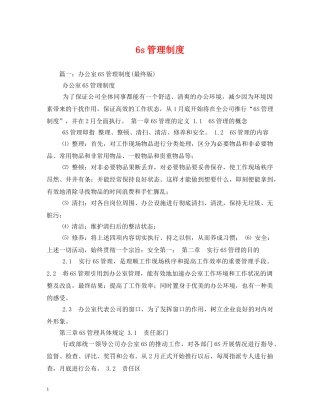 6s管理制度