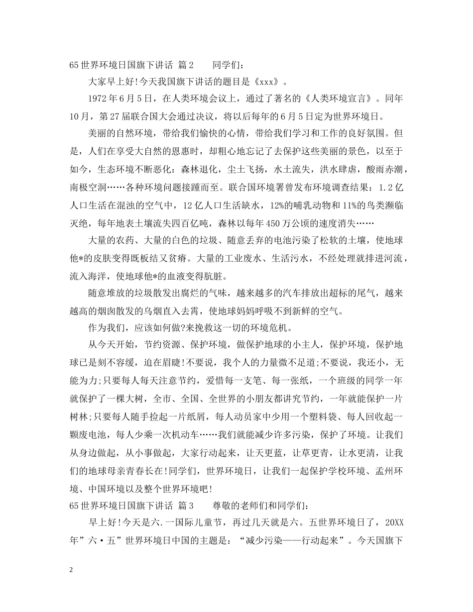 65世界环境日国旗下讲话_第2页