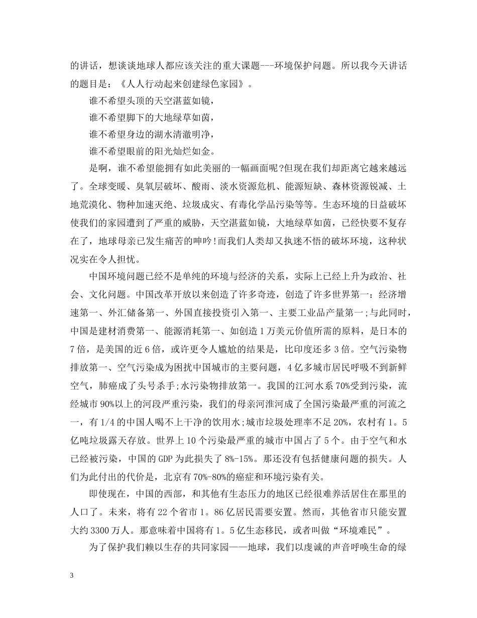 65世界环境日国旗下讲话_第3页