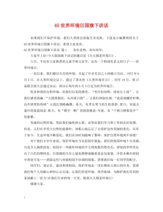 65世界环境日国旗下讲话