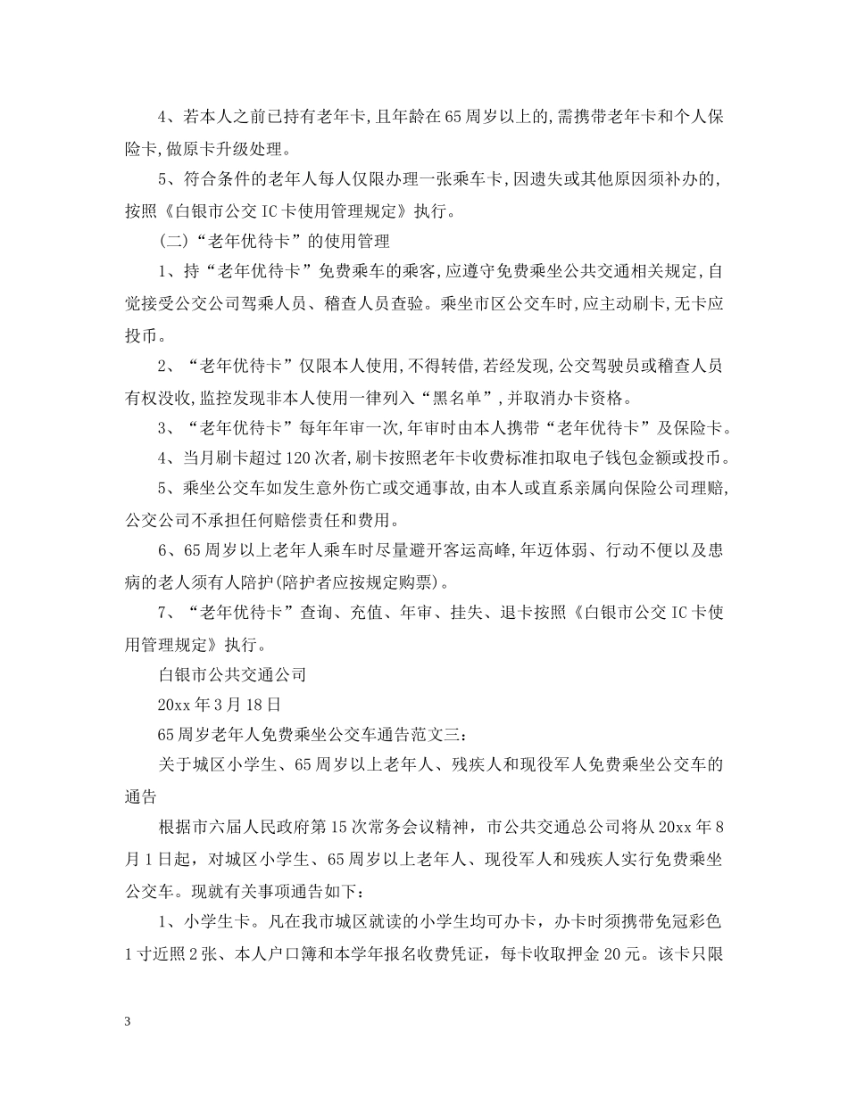 65周岁老年人免费乘坐公交车通告_第3页