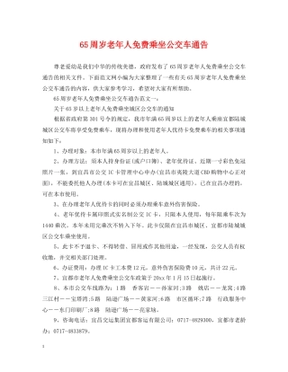 65周岁老年人免费乘坐公交车通告