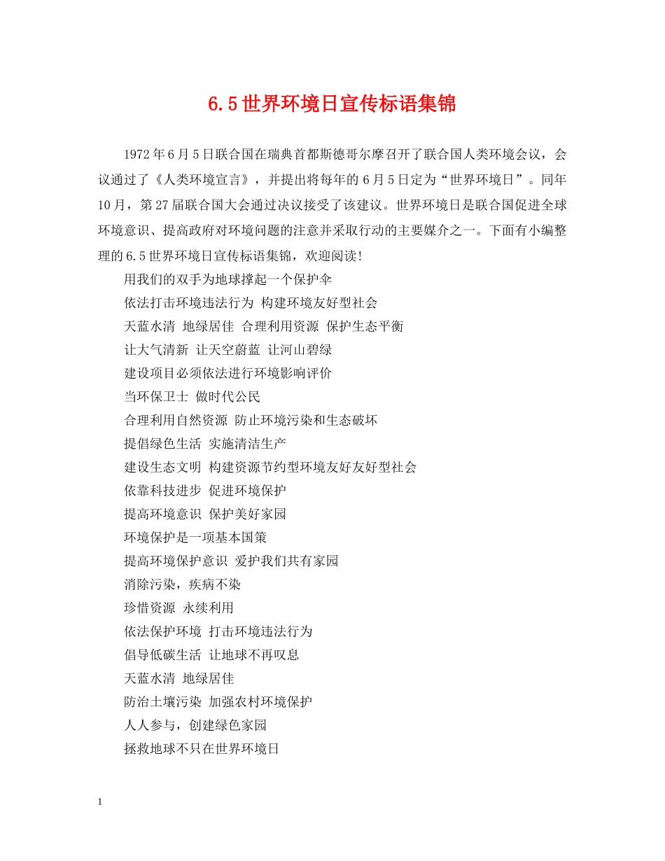 65世界环境日宣传标语集锦_第1页