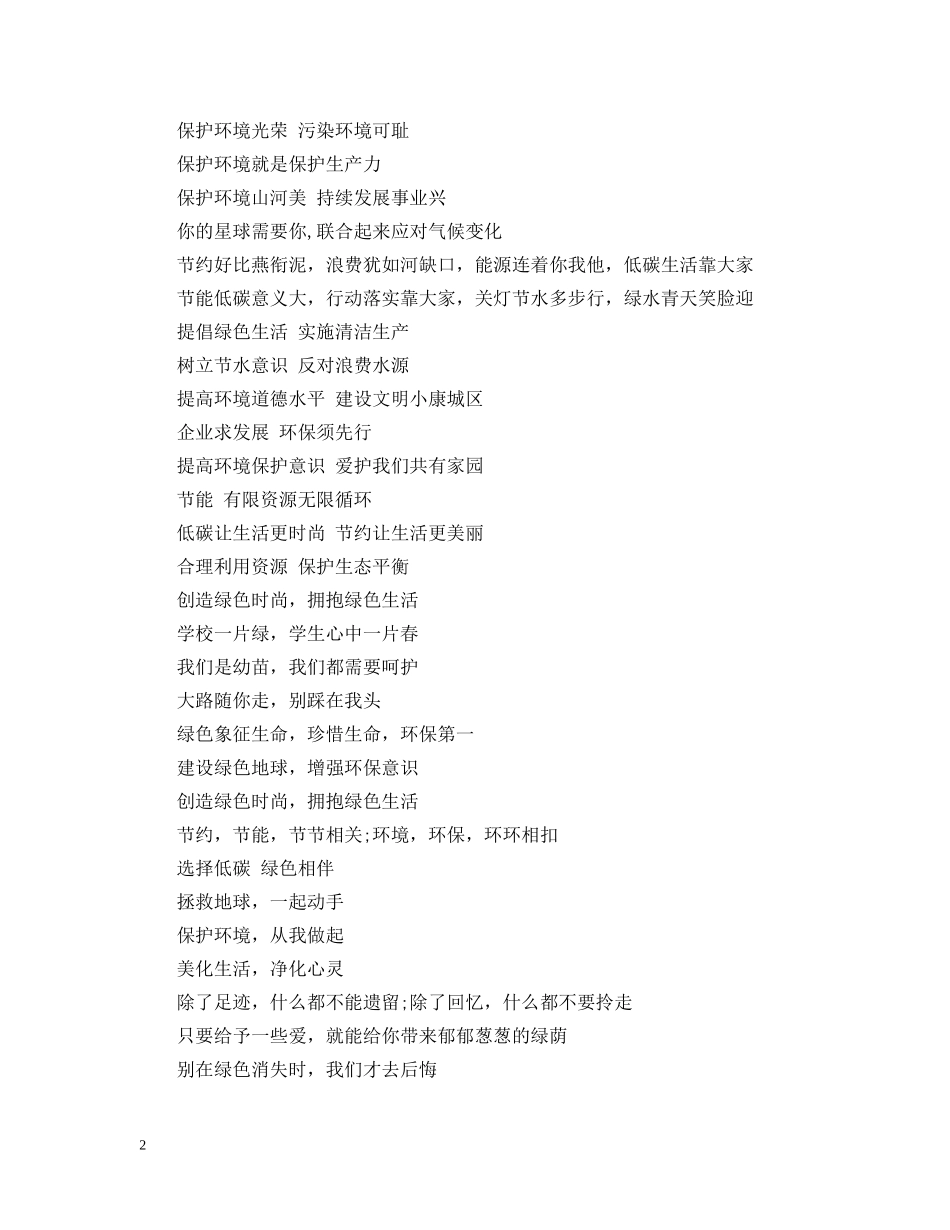 65世界环境日宣传标语集锦_第2页