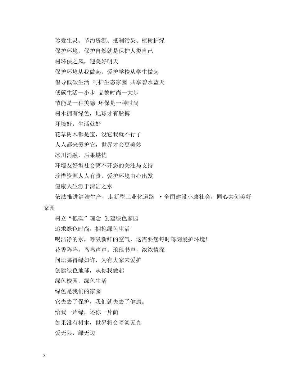 65世界环境日宣传标语集锦_第3页