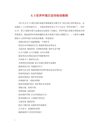 65世界环境日宣传标语集锦