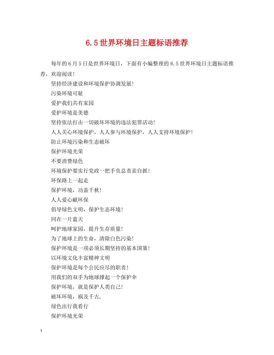 65世界环境日主题标语推荐_第1页