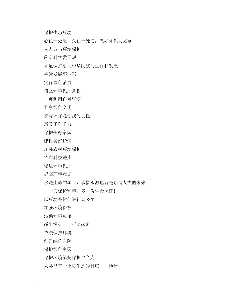 65世界环境日主题标语推荐_第2页