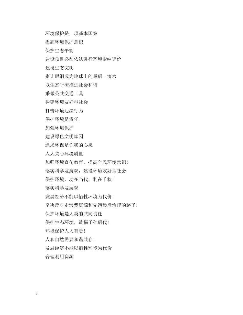 65世界环境日主题标语推荐_第3页