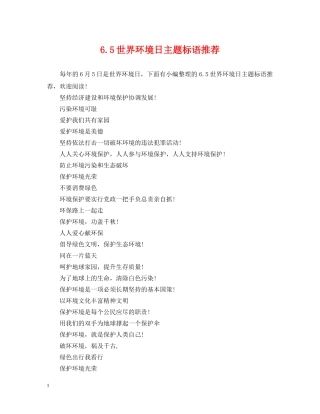65世界环境日主题标语推荐