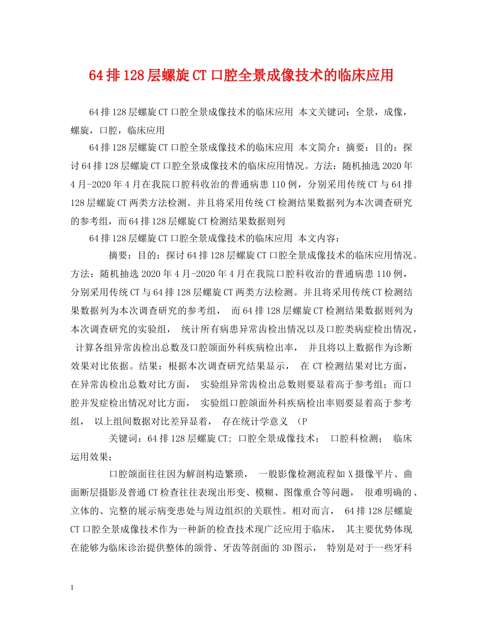 64排128层螺旋CT口腔全景成像技术的临床应用_第1页
