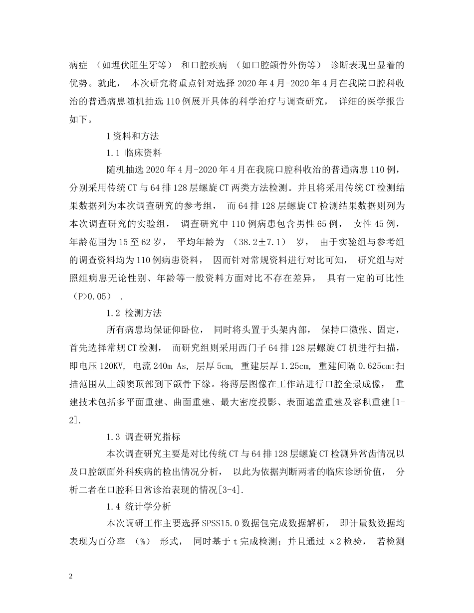 64排128层螺旋CT口腔全景成像技术的临床应用_第2页
