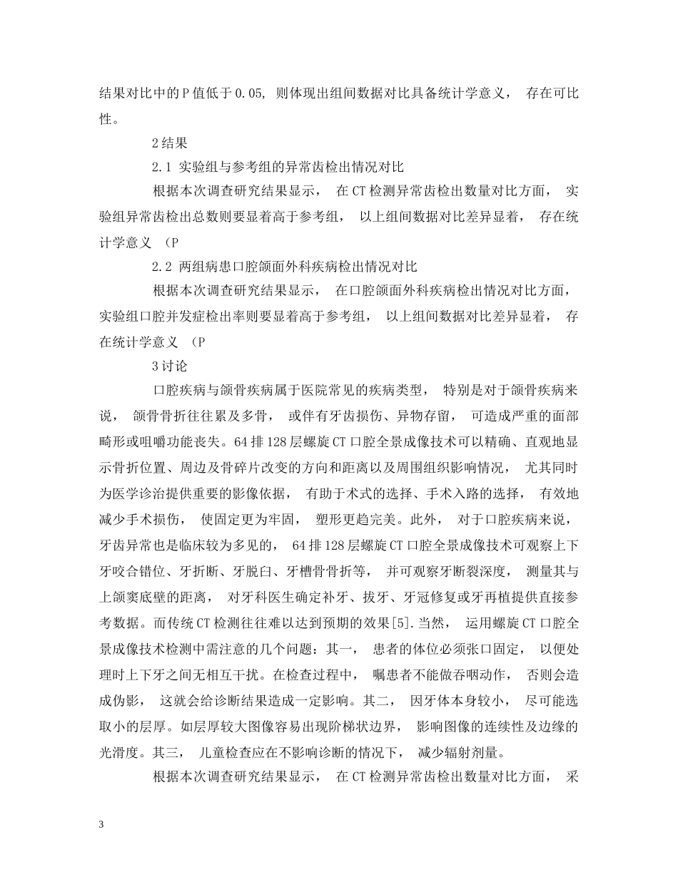 64排128层螺旋CT口腔全景成像技术的临床应用_第3页