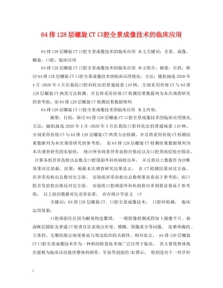 64排128层螺旋CT口腔全景成像技术的临床应用