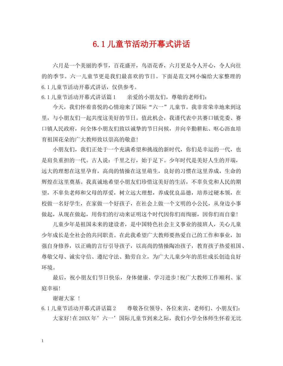 61儿童节活动开幕式讲话_第1页