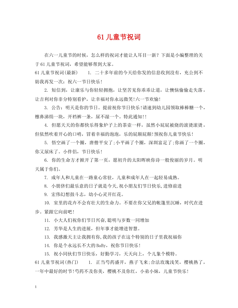 61儿童节祝词_第1页