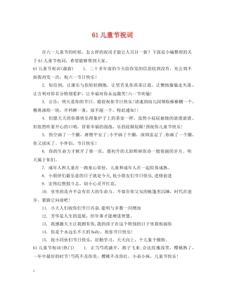 61儿童节祝词