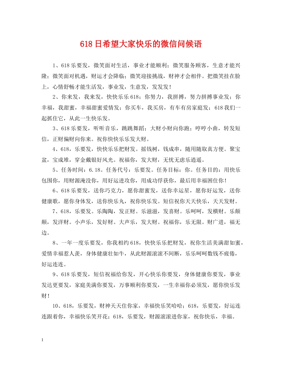 618日希望大家快乐的微信问候语_第1页