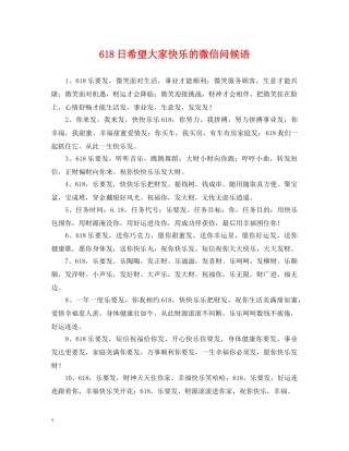 618日希望大家快乐的微信问候语