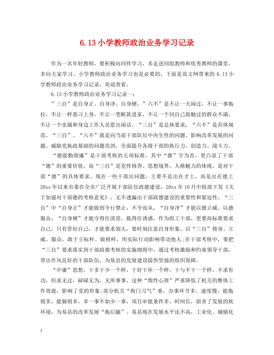 613小学教师政治业务学习记录_第1页