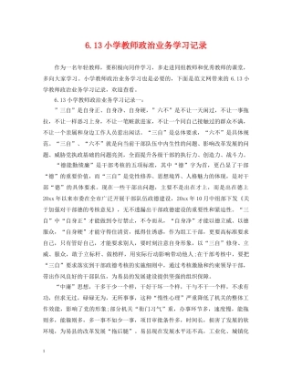 613小学教师政治业务学习记录