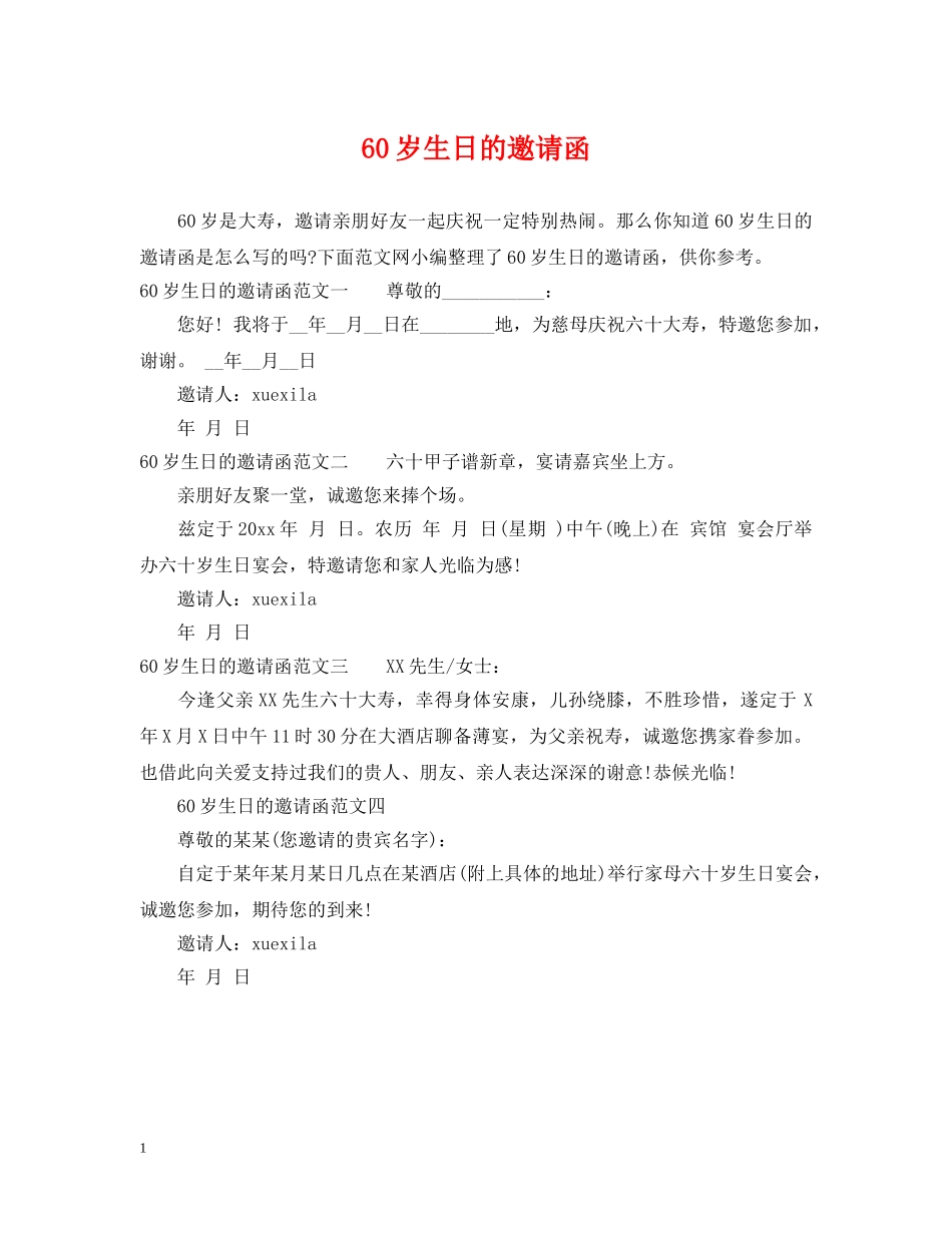60岁生日的邀请函_第1页