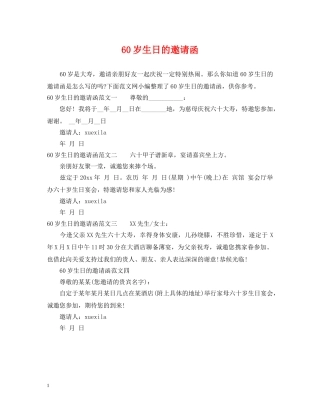60岁生日的邀请函