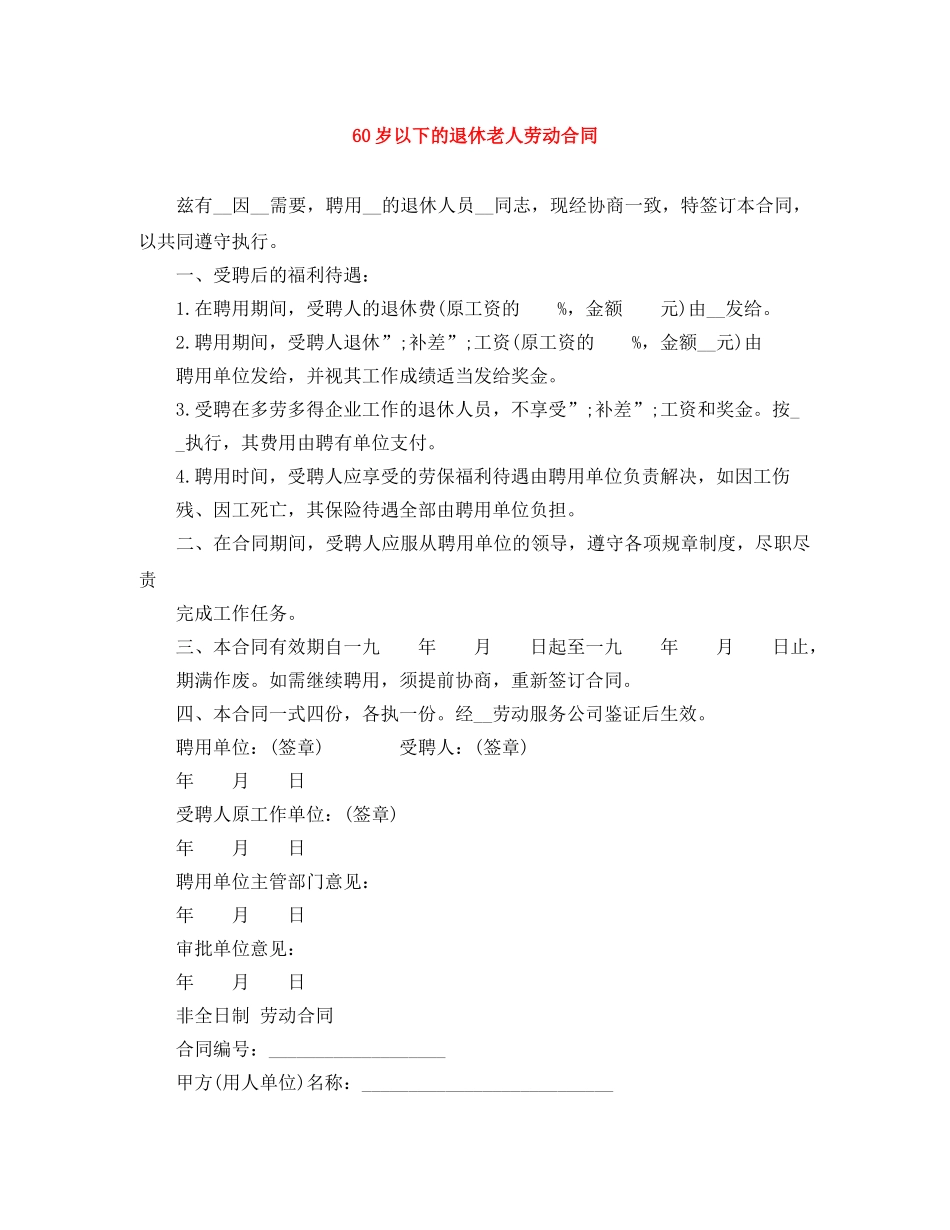 60岁以下的退休老人劳动合同_第1页