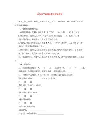 60岁以下的退休老人劳动合同