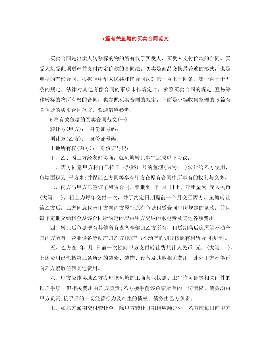 5篇有关鱼塘的买卖合同范文_第1页