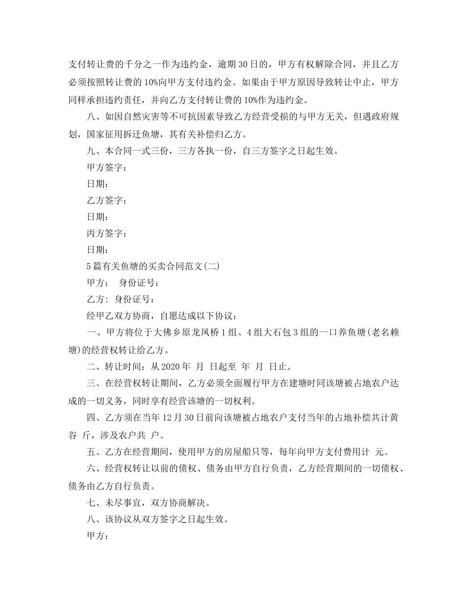 5篇有关鱼塘的买卖合同范文_第2页
