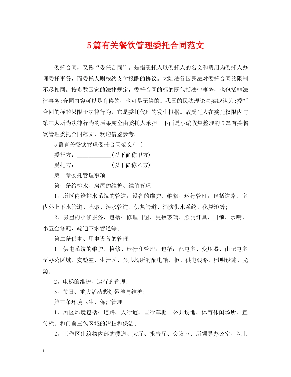 5篇有关餐饮管理委托合同范文_第1页