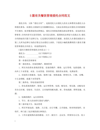 5篇有关餐饮管理委托合同范文