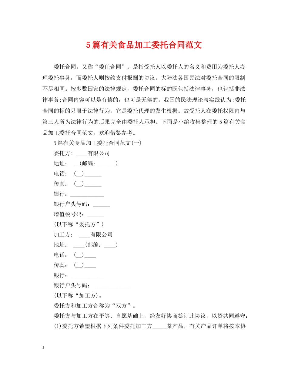 5篇有关食品加工委托合同范文_第1页