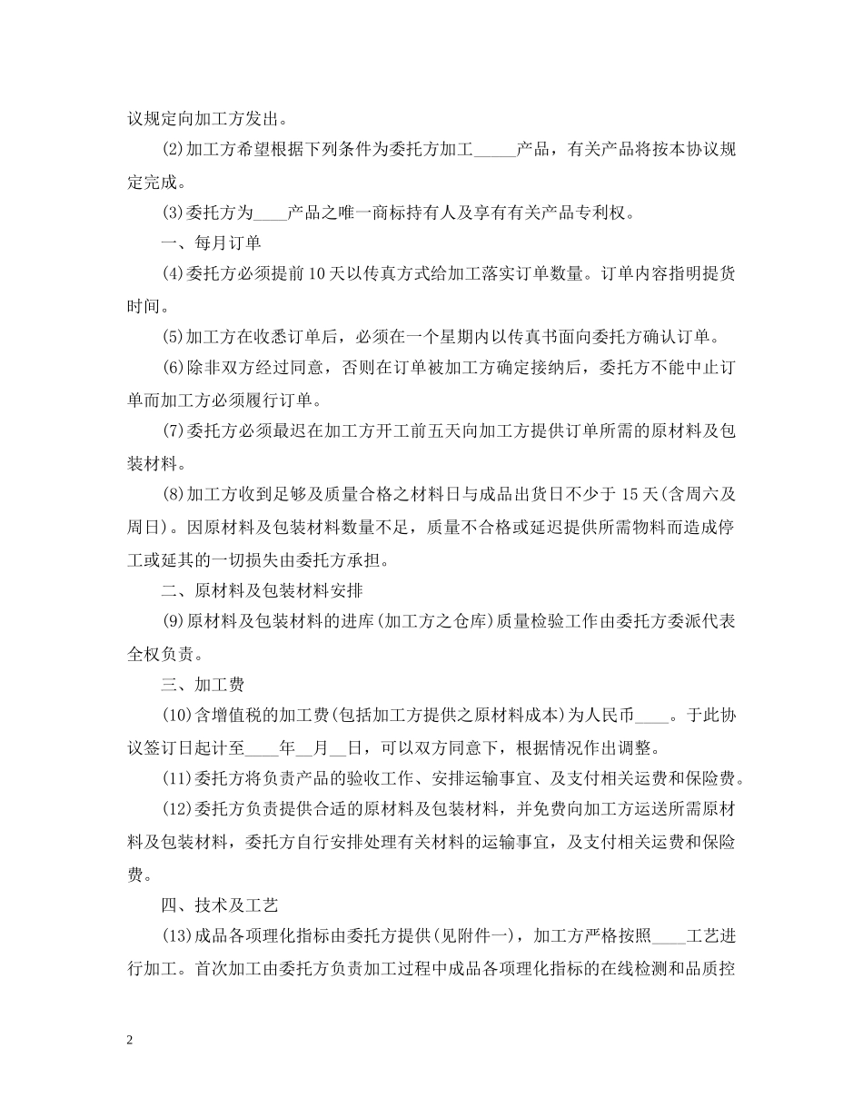 5篇有关食品加工委托合同范文_第2页