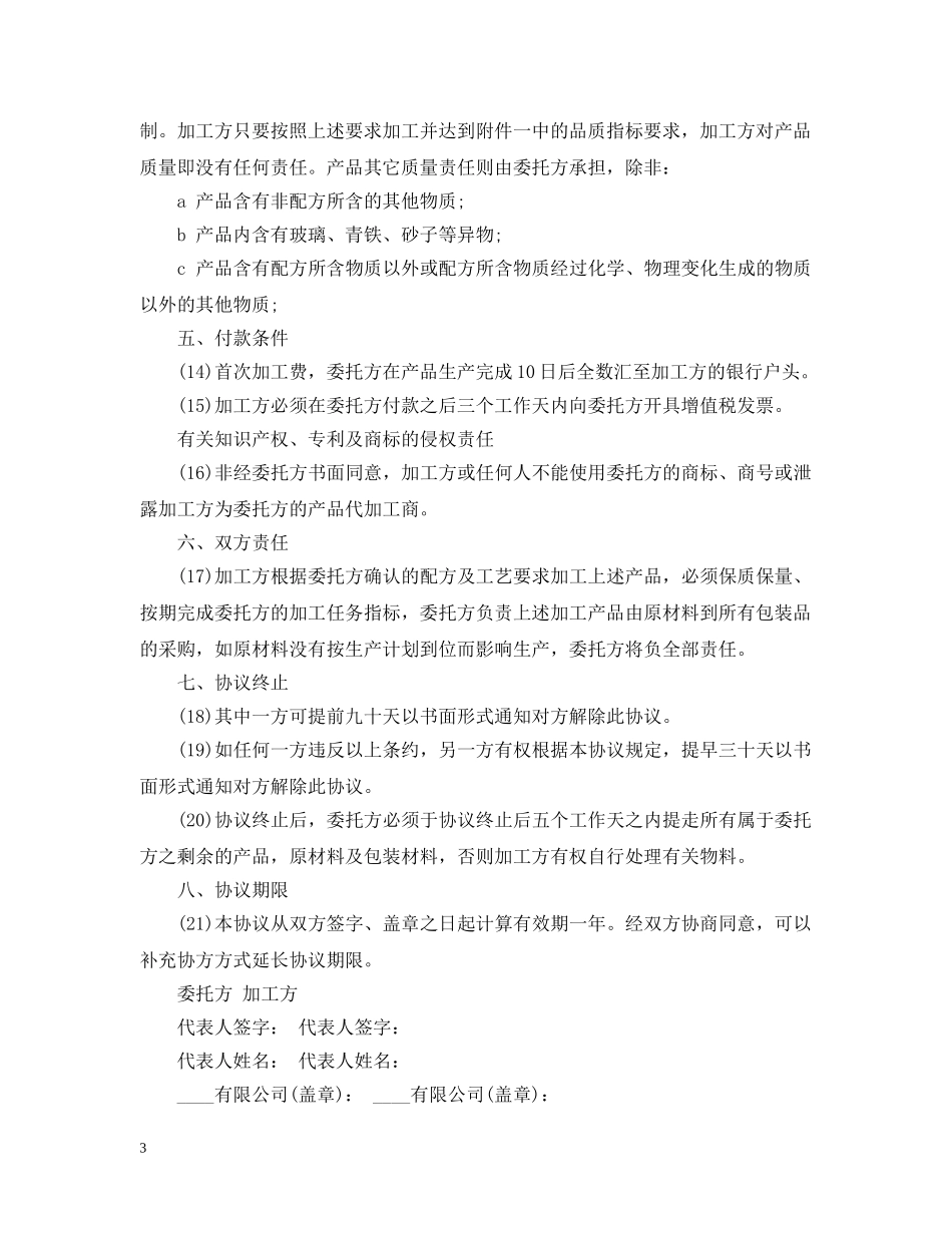 5篇有关食品加工委托合同范文_第3页