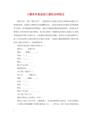 5篇有关食品加工委托合同范文