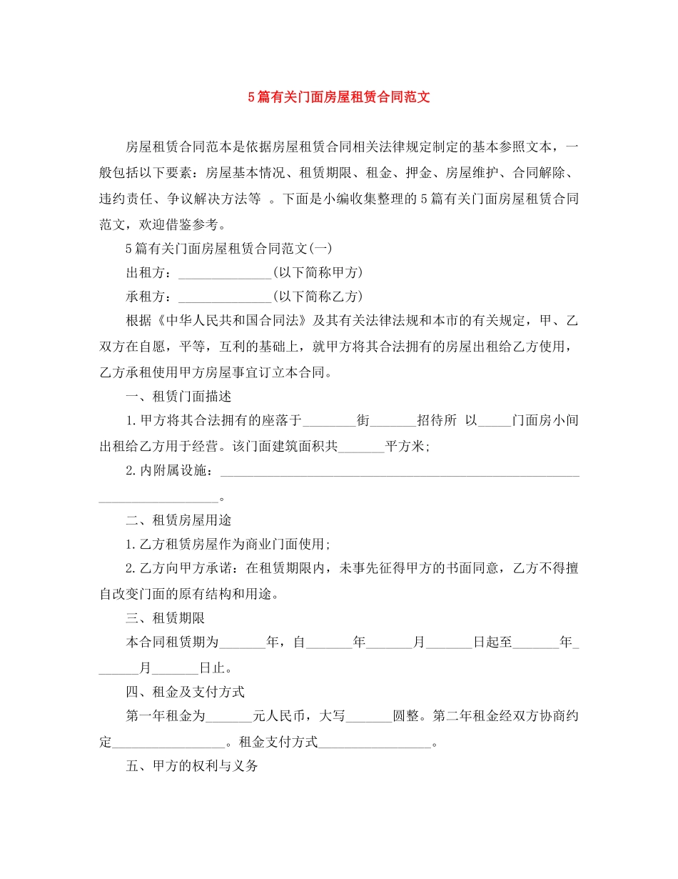 5篇有关门面房屋租赁合同范文_第1页
