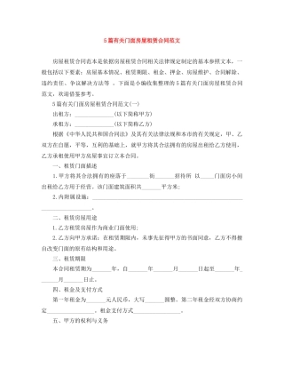 5篇有关门面房屋租赁合同范文