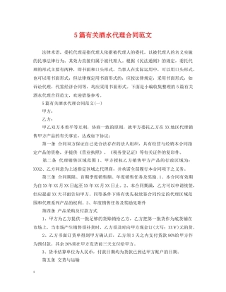 5篇有关酒水代理合同范文