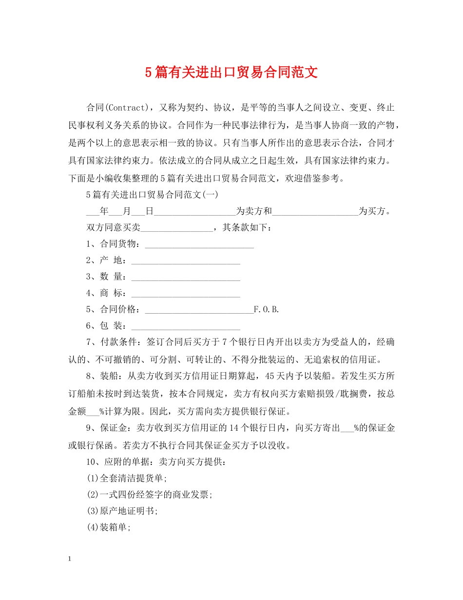5篇有关进出口贸易合同范文_第1页