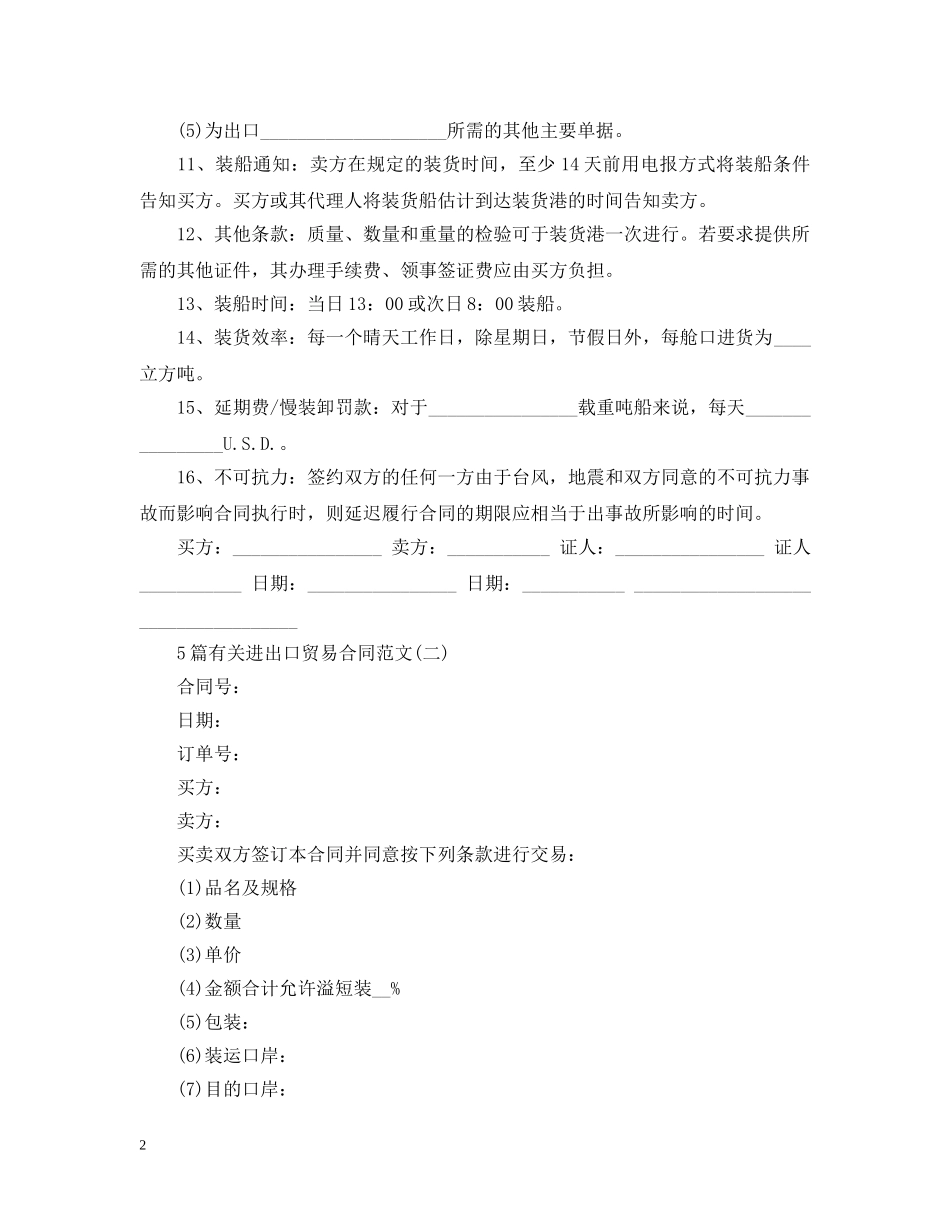 5篇有关进出口贸易合同范文_第2页