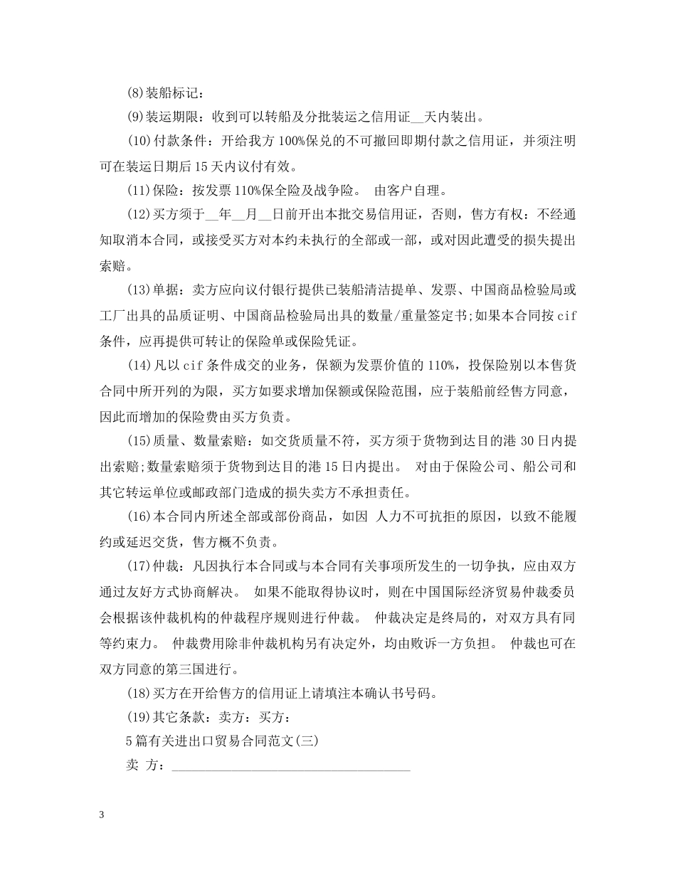 5篇有关进出口贸易合同范文_第3页