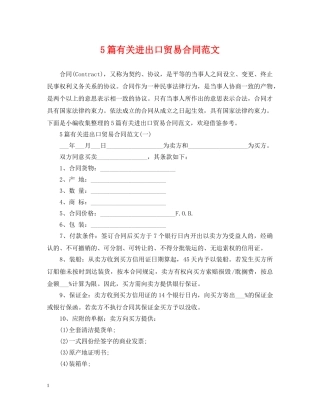5篇有关进出口贸易合同范文