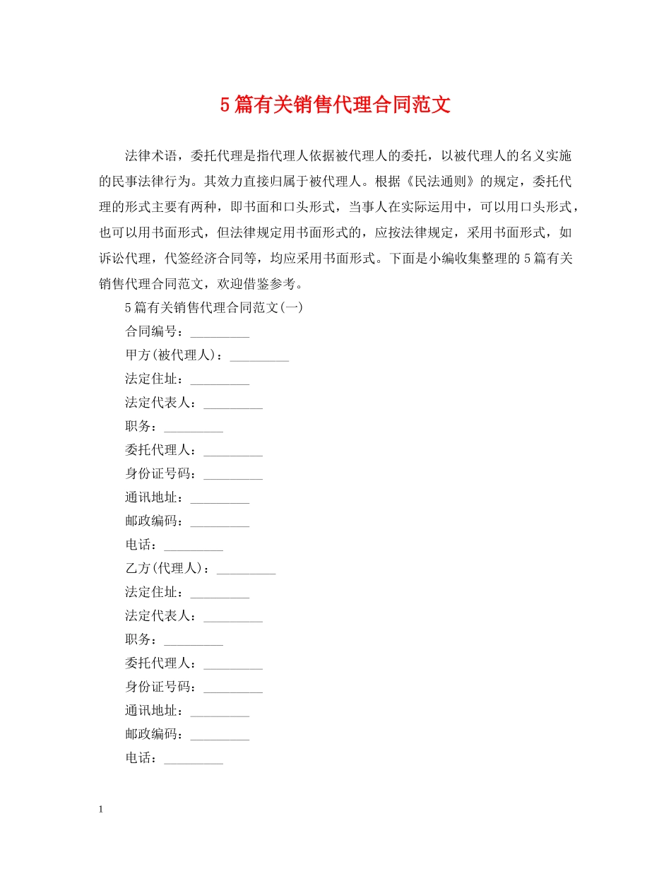 5篇有关销售代理合同范文_第1页