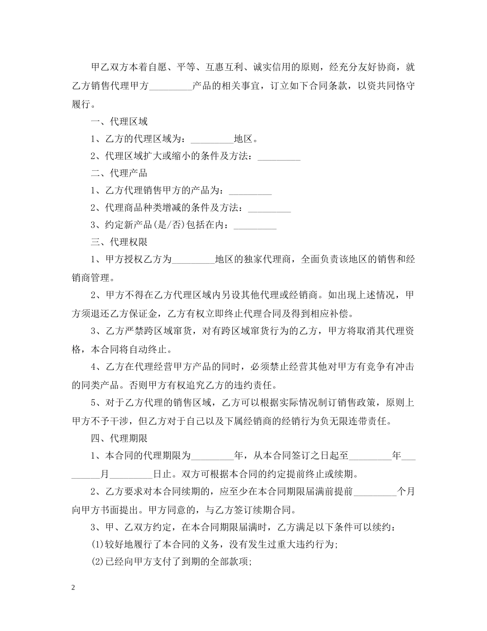 5篇有关销售代理合同范文_第2页